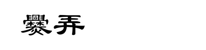 爨弄