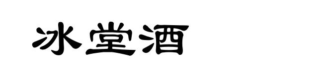 冰堂酒