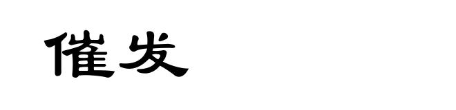 催发