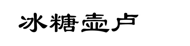 冰糖壶卢
