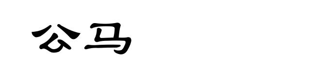 公马
