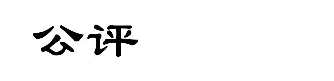 公评