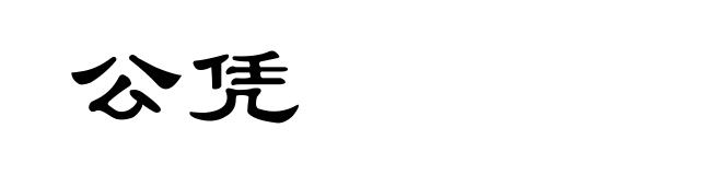 公凭