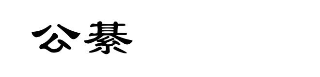 公綦