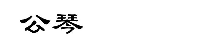 公琴