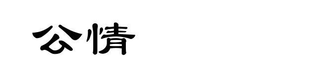 公情