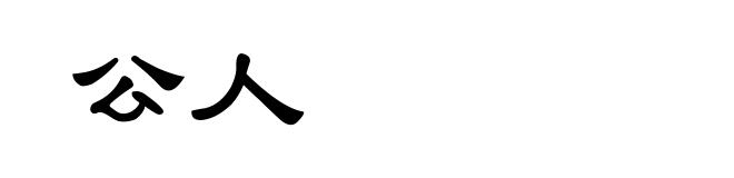 公人