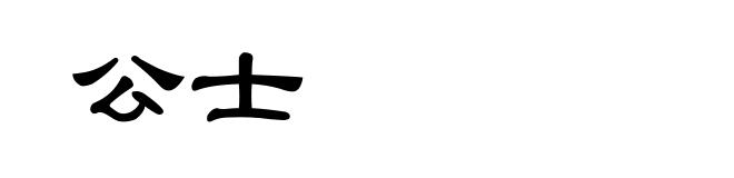 公士