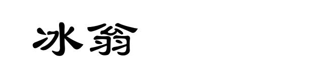 冰翁