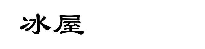 冰屋
