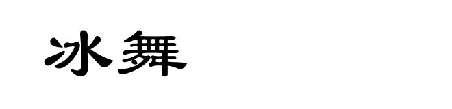 冰舞