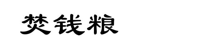 焚钱粮