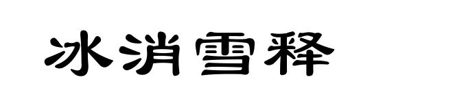 冰消雪释