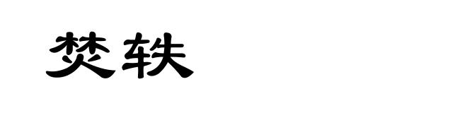 焚轶