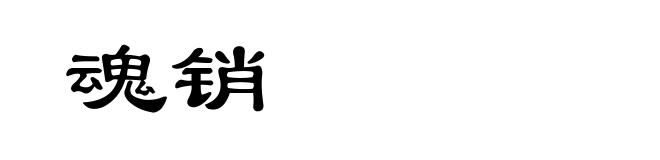 魂销