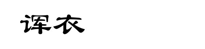 诨衣