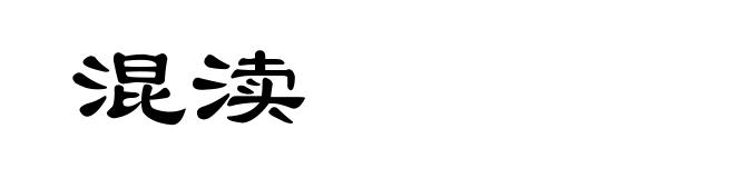 混渎