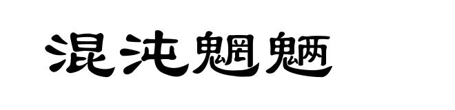 混沌魍魉