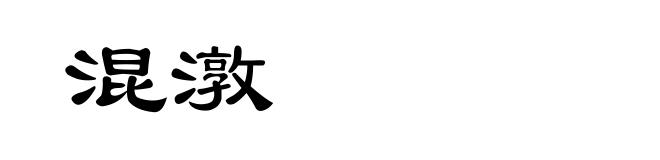 混潡