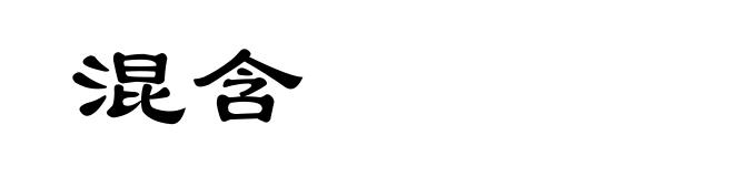 混含