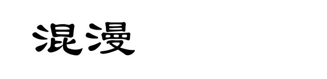 混漫