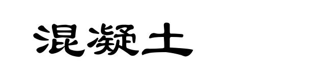 混凝土