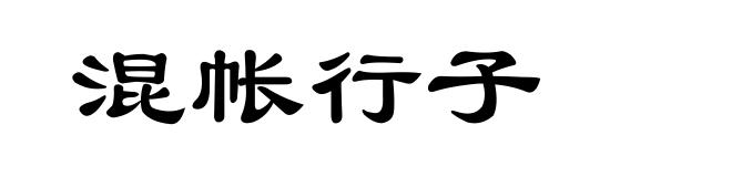 混帐行子