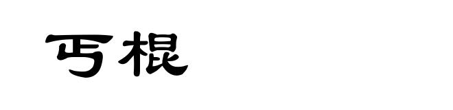 丐棍