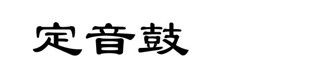 定音鼓