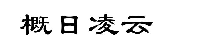 概日凌云