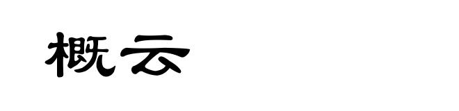 概云