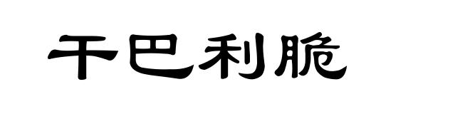 干巴利脆