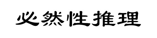 必然性推理