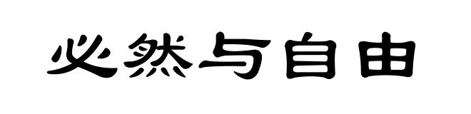 必然与自由