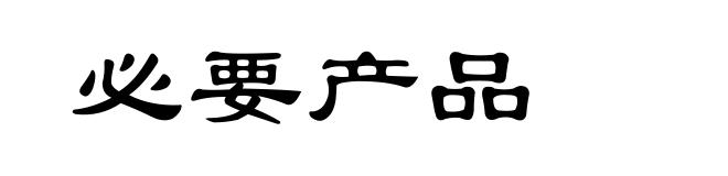 必要产品