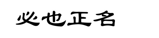 必也正名