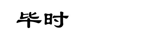 毕时