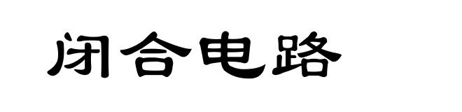闭合电路