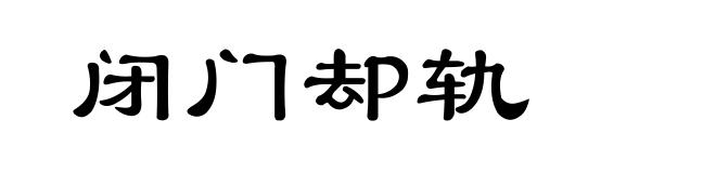 闭门却轨