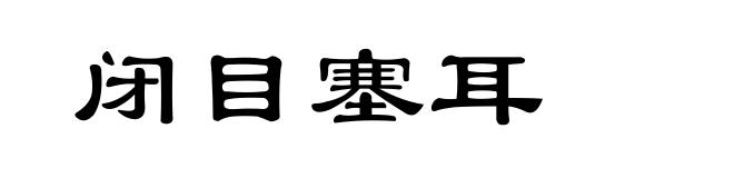 闭目塞耳