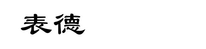 表德