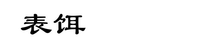 表饵