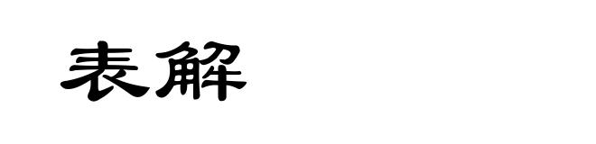 表解