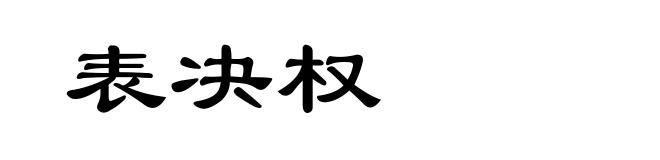 表决权