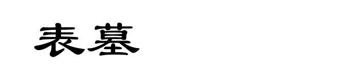 表墓