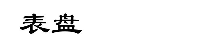 表盘