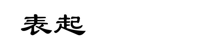 表起