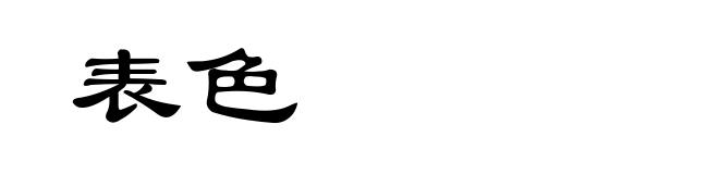 表色