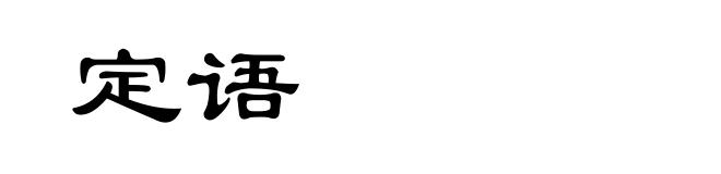 定语