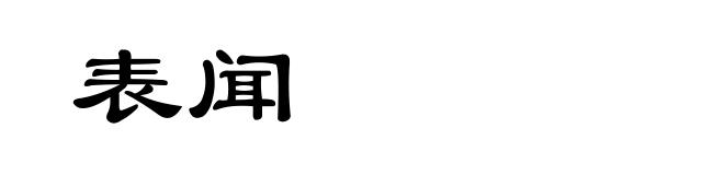 表闻